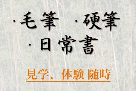 毛筆､硬筆､ペン字､仮名､入会随時､個人指導､資格取得可､見学自由